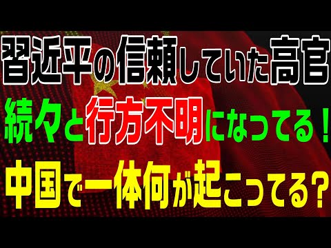 習近平氏の信頼していた高官　続々と行方不明になっている！中国で一体何が起こっている？