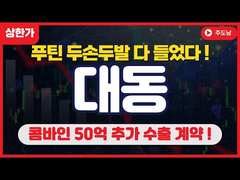 [대동] " 푸틴 두손두발 다 들었다 " " 콤바인 50억 추가 수출계약 !  "