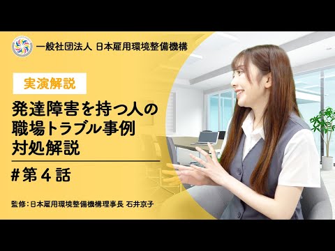 発達障害者の職場トラブル解説ドラマシリーズ