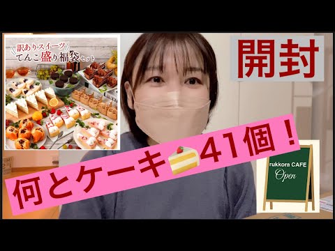 【福袋2024】開封🍰訳ありケーキ福袋開封🧁超お得でした！