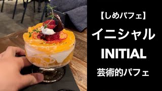 【男ひとり旅】イニシャル INITIAL 狸小路の〆パフェカフェ【しめパフェ】