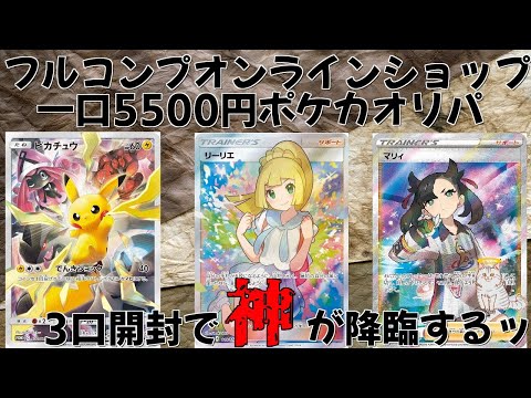 【ポケモンカード】フルコンプオンラインショップ 5500円オリパ3口開封！初の高額オリパで奇跡を起こしてしまう！【ポケカ】