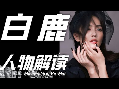 白鹿——网红进军娱乐圈的典范 #白鹿 #网红 #娱乐圈 #人物故事