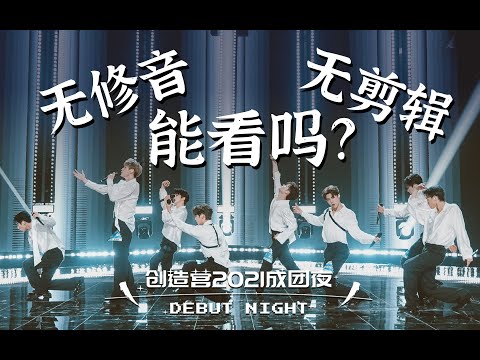 【创4成团夜】up主火力全开点评决赛舞台