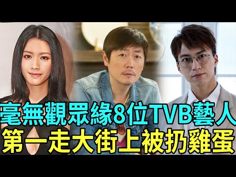 The eight TVB artists have no audience  and some have been rejected after leaving the nest for many