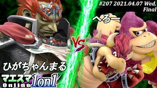 【#スマブラSP/#マエスマ】＜決勝+おまけ＞ひがちゃんまる(ガノンドロフ）VS へろー(ドンキーコング,クッパ)【1on1#207 オンライン大会/SSBU Online Tournament】