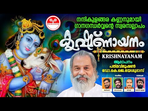 krishnayanam | Nandikulangara Kanna | K J Yesudas | Lord Krishna |  Malayalam Devotional Song 2023