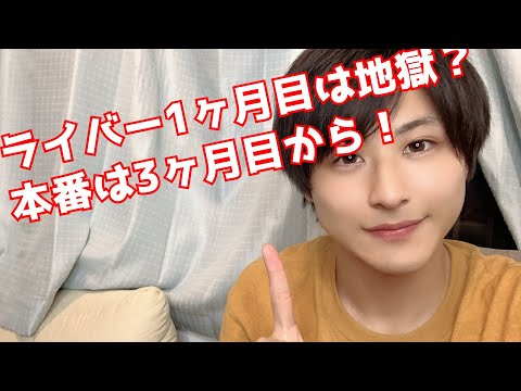 【経験談】ライブ配信1ヶ月目は地獄だけど、3ヶ月目くらいから人気でるよ！【ライバー】