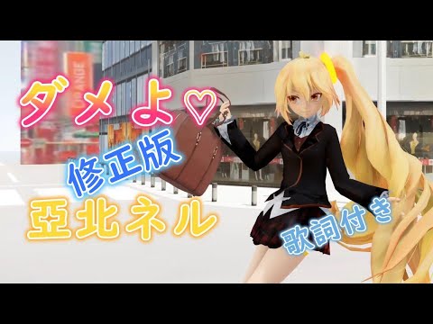 【MMD】ダメよ♡　TDA亞北ネル （歌詞付き・修正版）