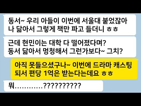 자기 아들이 서울대에 합격했다고 나를 무시하던 동서에게, 내 아들의 연봉을 이야기하자 순한 양처럼 변해가는 이야기… 톡썰카톡썰사이다사연라디오사연