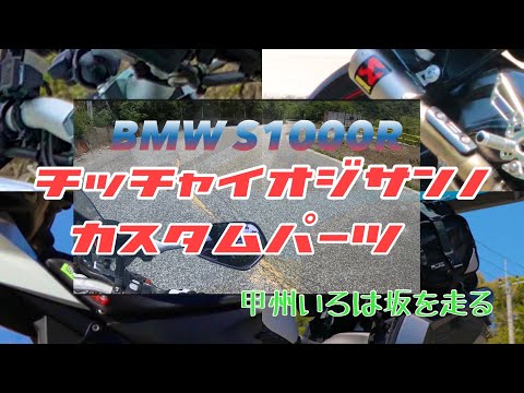 【S1000R】ローシート足つきカスタムとか半年乗ったインプレ