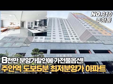 [NO.310] 인천신축아파트 주안역 도보5분 초역세권 최저분양가 아파트~ 8천만원 분양가할인에 가전풀옵션