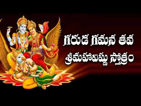 గరుడ గమన తవ చరణ - శ్రీ మహావిష్ణు స్తోత్రం | Lord Vishnu | Telugu Devotional Songs #lordvishnu