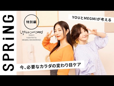 【 YOU × MEGUMI 〜特別編〜 】 YOU のこれからこれから