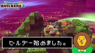 #10 空飛ぶビルダー。【たむくん】ドラゴンクエストビルダーズ２　破壊神シドーとからっぽの島