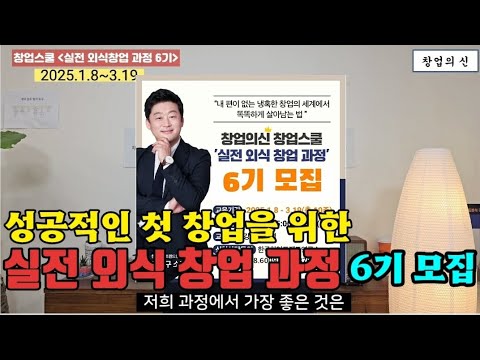 실전 외식 창업 교육 과정 6기 모집, 이홍구의 창업의신 창업스쿨(2025.1.8~3.19)