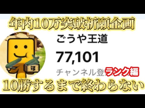 毎日リアタイ10勝するまで終われない配信！！DAY5【年内10万人突破祈願】【プロスピA】