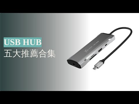 探索2024年最佳USB HUB推薦