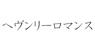 初音ミクで、オリジナル「ヘヴンリーロマンス」