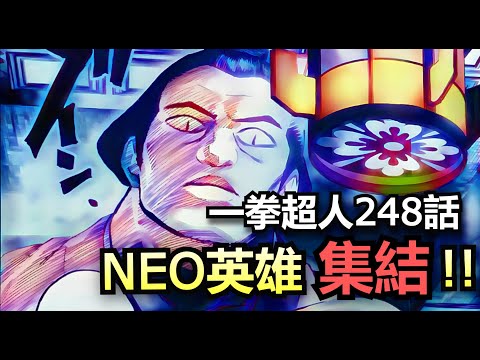 (一拳超人248話)NEO英雄領導層集結!!