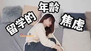 日本留学，年龄有多重要？30+还要不要去留学？（34岁学姐给你答案）