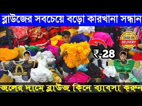 Blouse Wholesale Market|Blouse Manufacturer In Kolkata|Blouse Wholesale Market In Kolkata|Blouse