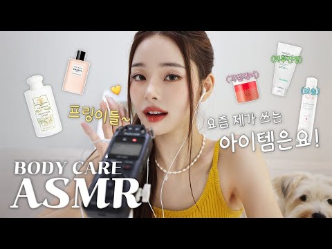 ASMR🤫 Long-awaited asmr ! While introducing body products used daily…🧴🫧 [The Freezia EP.11]