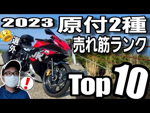 【125ccバイク】原付2種2023年売れ筋ランクトップ10【上半期出荷台数】