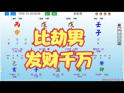 比劫男，发财千万 #命理 #八字 #算命