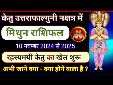 केतु का खेल शुरू 10 नवम्बर 2024 मिथुन राशि | Ketu knashtra parivartan| Ketu transit