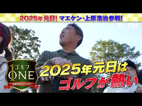 元日よる9時「ゴルフONE」新春SP！上原浩治・前田健太・吉田沙保里ら豪華メンバーが集結…賞金100万円総取り！最強大吉ペア決定戦