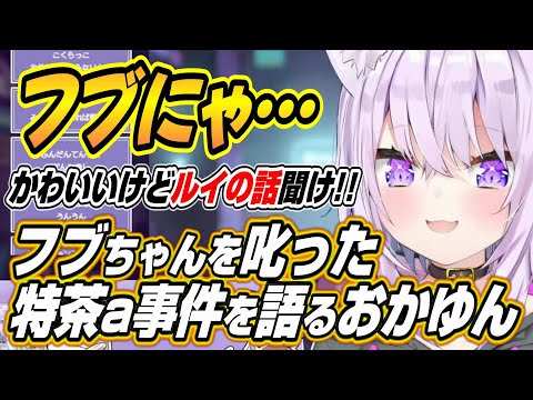 【ホロライブ切り抜き/猫又おかゆ/白上フブキ】あくまで優しい感じですので注意・・・フブちゃんを叱った特茶a事件を語るおかゆん