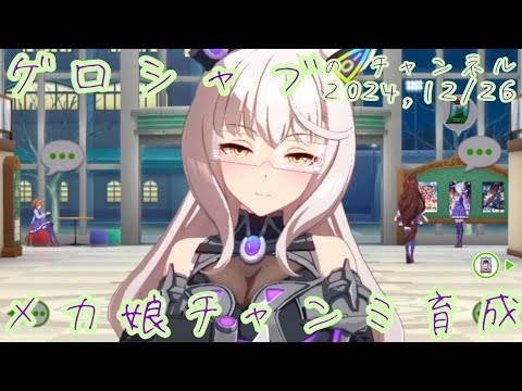 ミラティブ配信　ウマ娘育成動画　12/26配信