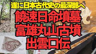 【遂に出雲シリーズへ】出雲口伝はどう読み解くべき？ニギハヤヒやナガスネヒコからまずは基本を考える