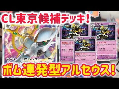 【ポケカ　バトル】ボム連発のアルセウスが想像以上に強かった…！