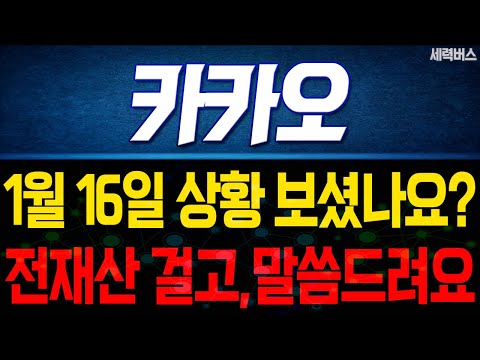 카카오 주가 전망. "언제쯤 매도 할 수 있나요?" 전재산 걸고 말씀 드릴게요. 1월 16일 방송.