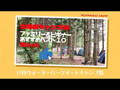 戸井ウォーターパークオートキャンプ場／北海道キャンプ場「ファミリー＆ビギナー」おすすめベスト１０Week