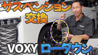 VOXYのサスペンションを交換してローダウンします！