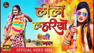 #fagansong Lilo Lehriyo ! NewFaganSong 2024 ! लीलो लहरियो ! Puraram Mokalpur ! PMGB ! Pooja Prajapat