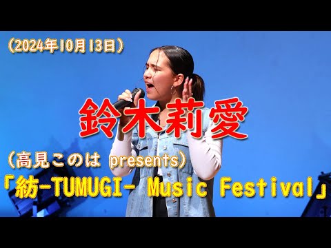 鈴木莉愛　2024.10.13　紡 -Tumugi- Music Festival　アイビープラザ（苫小牧文化交流センター）