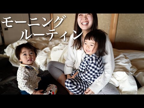 【モーニングルーティン】パパと１歳息子＆３歳娘が、ママお出かけ準備中に楽しく過ごす動画です【古民家暮らし】