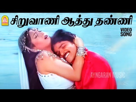 Siruvaani Aathu - HD Video Song |சிறுவாணி ஆத்து தண்ணி | Irattai Roja | Ramki | Urvashi | Ilaiyaraaja