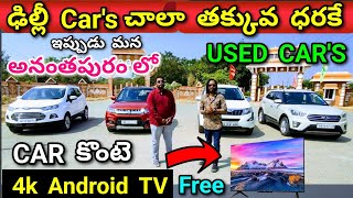 Car కొంటె 4k TV Free | Delhi Used cars now Anantapur | Second Hand Cars | Used Car's