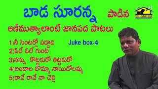 Bada Suranna Folk Songs Juke Box 4 || Folk Songs || Janapadageethalu || Musichouse27