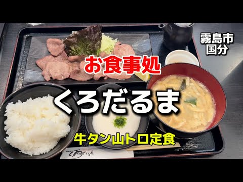 鹿児島グルメ23  霧島市国分　お食事処　くろだるま　牛タン山トロ定食🔥