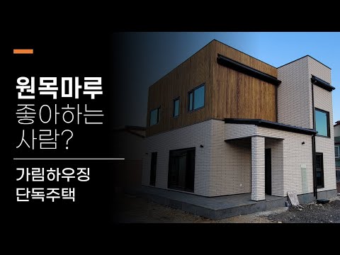 경기도 광주시 초월읍 단독주택 초장축원목마루 노바원목마루K 내추럴오크_가림하우징 by 청인마루