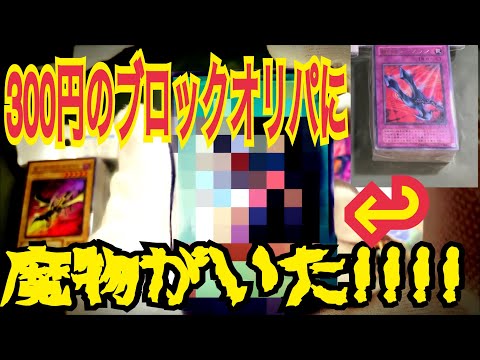 300円の遊戯王ブロックオリパを開封したら魔物が潜んでいた