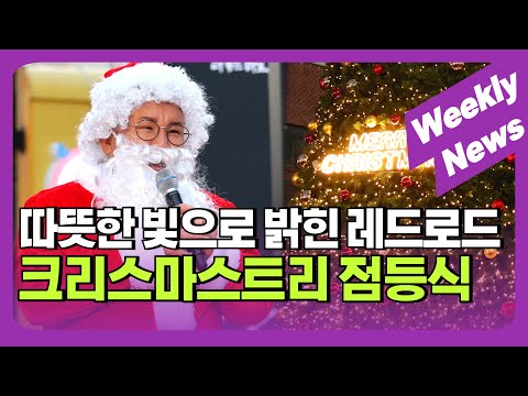 따뜻한 빛으로 밝힌 레드로드, 크리스마스트리 점등식 外 / 주간뉴스 (23. 12. 23)