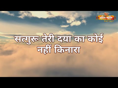 || सत्गुरू तेरी दया का कोई नहीं किनारा || BY  BHAKTI SANGEET l Trending Bhajan 2024 ||