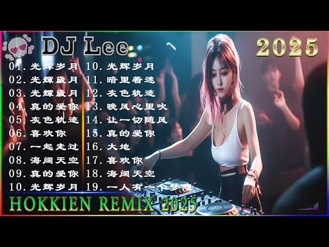 Hokkien Remix 2025  世界第一等  酒梦  欢喜就好  爱拼才会赢  爱人跟人走  爱情恰恰  爱情一阵风  浪子的心情  爱人叨位去  一定要成功